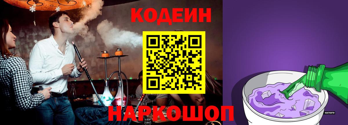 Codein напиток Lean (лин)  Codein Purple Drank  Кольчугино  Вход с VPN 