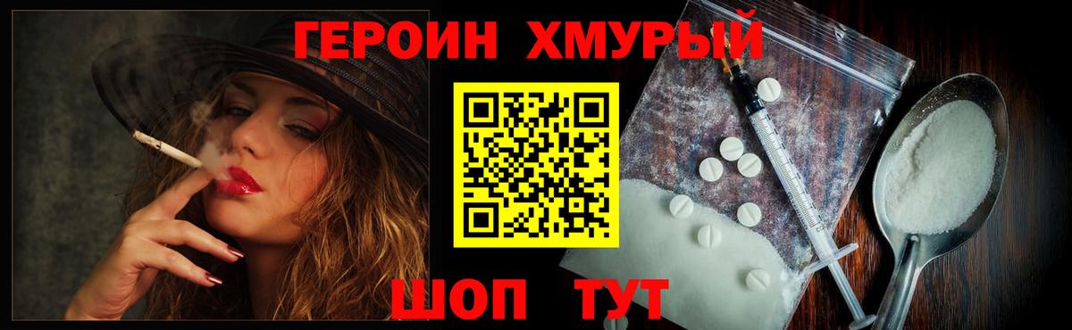 Героин хмурый Кольчугино